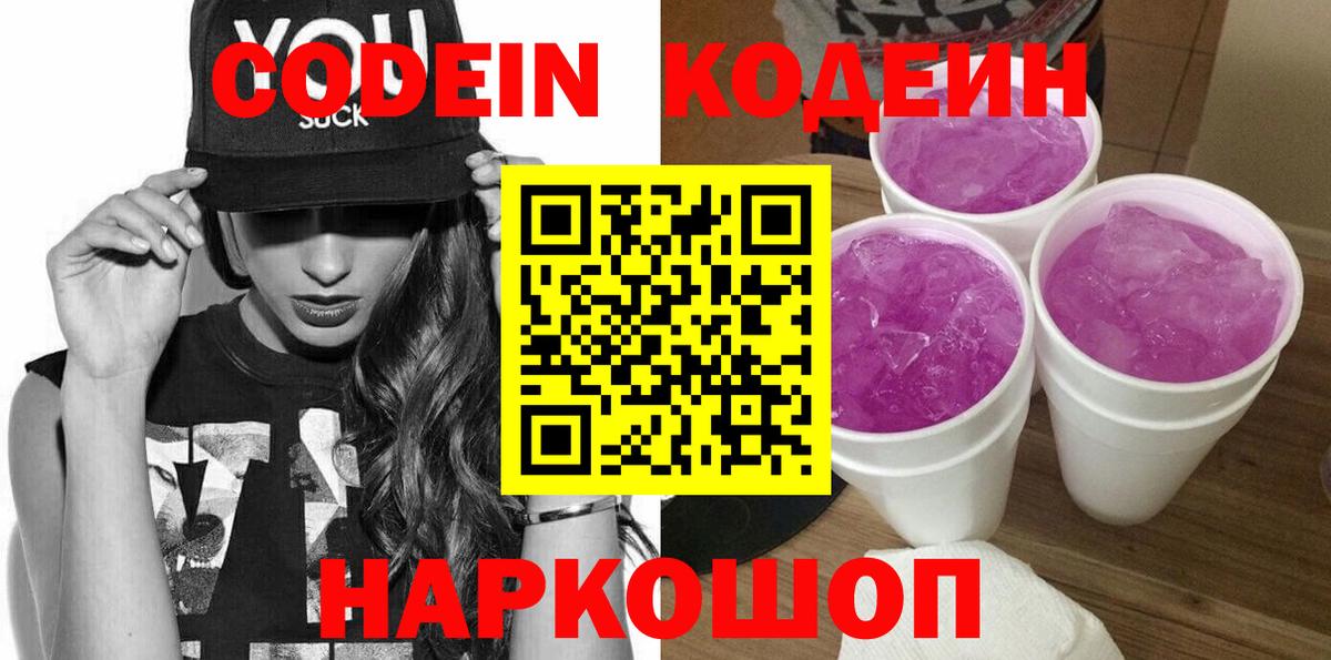 Сафоново  Кодеин напиток Lean (лин)  Кодеин Purple Drank  Вход с VPN 
